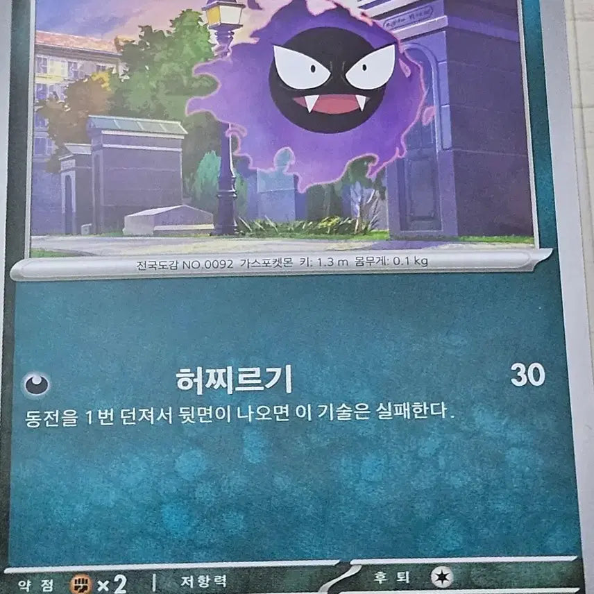 [BUNJANG] Pokemon Card Gastly 047/080 C / 포켓몬 카드 고오스 047/080 C