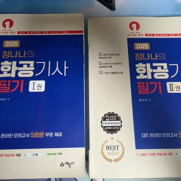 [BUNJANG] 2025 Jeong Nana's Chemical Engineering Engineer Written Exam Study Books Vol. 1 & 2 / 2025 정나나의 화공기사 필기 1권/2권 팝니다.