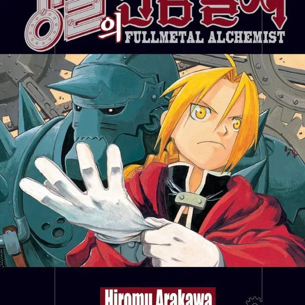 [BUNJANG] Fullmetal Alchemist Complete Manga Set (Volumes 1-27) Ebook / 강철의 연금술사 만화책 전권(1-27) ebook
