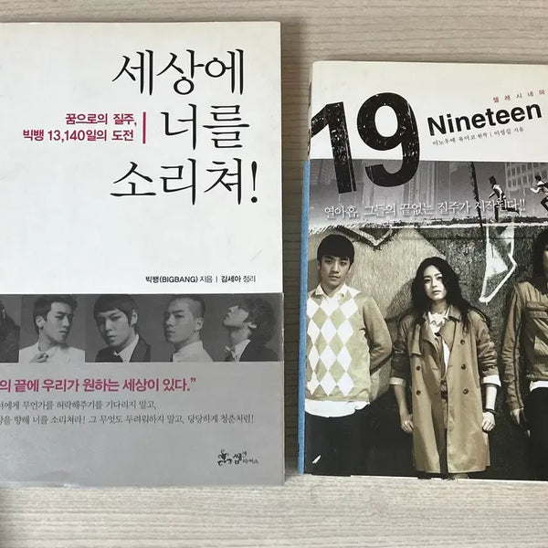 [BUNJANG] Big Bang Novel: Scream Your Name to the World, Nineteen - Bundle Set / 빅뱅 소설 세상에 너를 소리쳐, 열아홉 일괄판매