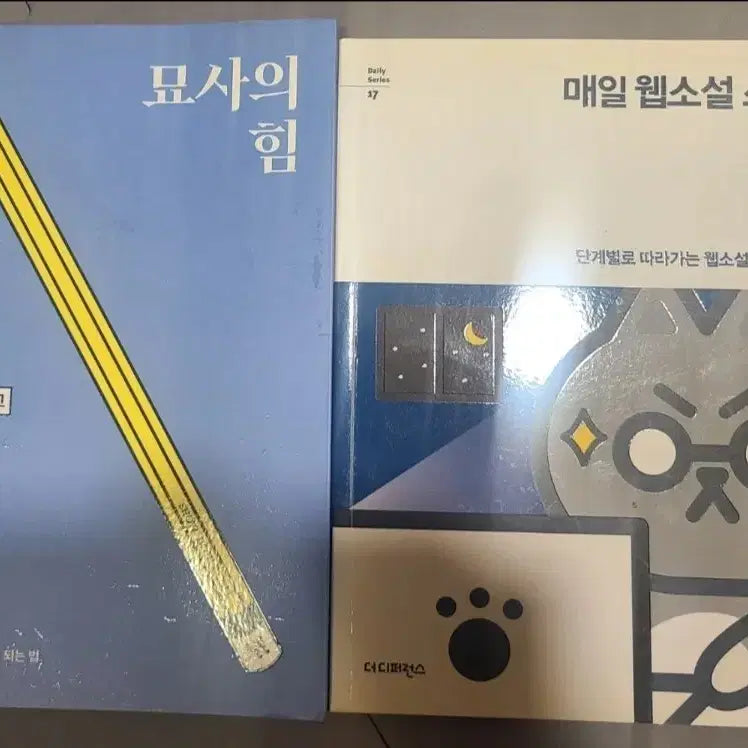 [BUNJANG] The Power of Description / Writing Web Novels Daily (2-Book Set) / 묘사의 힘 / 매일 웹소설 쓰기 (2권 세트)