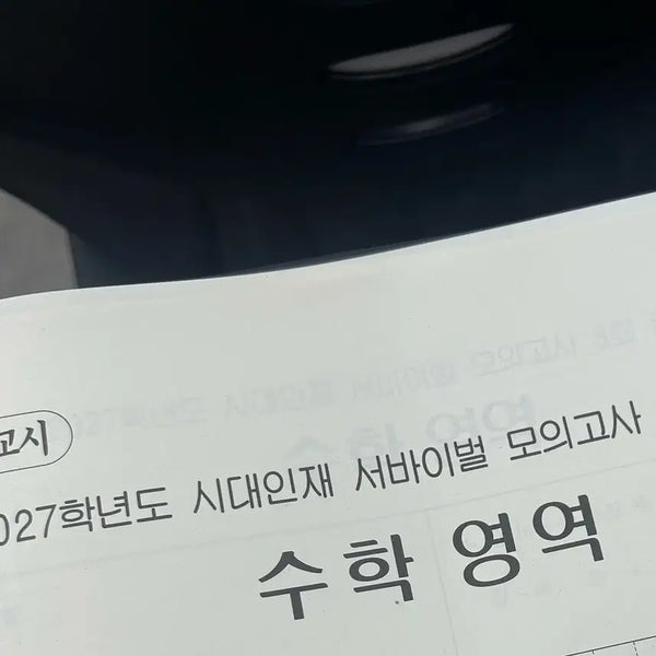 [BUNJANG] 2027 Academy Year Sidneynine Survival Mock Test Vol. 4 Mathematics / 2027학년도 시대인재 서바이벌 모의고사 4회 수학