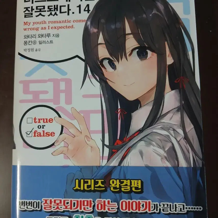 [BUNJANG] My Youth Romantic Comedy Is Wrong, As I Expected Vol. 14 First Edition Light Novel / 역내청 내청코 14권 초판 / 역시 내 청춘 러브코메디는 잘못됐다 유이가하마 유이 유키노시타 유키노 라노벨 초판 애니 굿즈