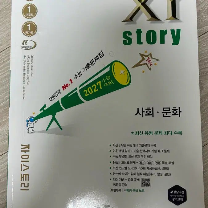 [BUNJANG] Zistori Sociology Study Book / 자이스토리 사회문화 문제집