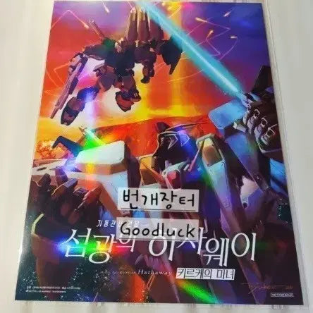 [BUNJANG] Mobile Suit Gundam Hathaway Mech Visual Poster / 기동전사 건담 섬광의 하사웨이 메카 비주얼 포스터