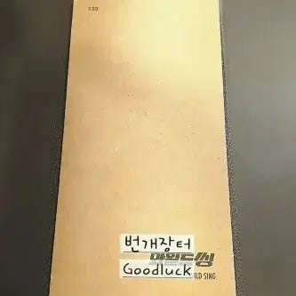 [BUNJANG] Wild Thing TTT Sealed Goods (Gang Dong Won, Park Ji Hyun, Uhm Tae Goo) / 미개봉 와일드씽 굿즈 TTT (강동원 박지현 엄태구)