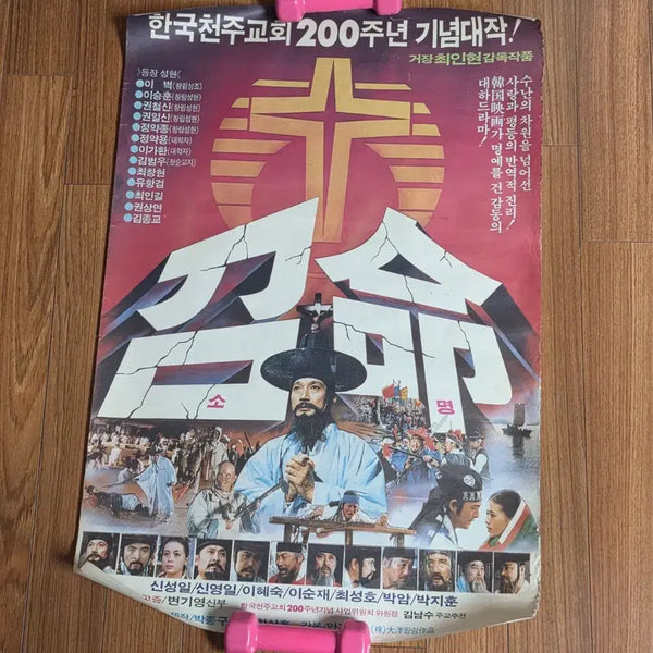 [BUNJANG] Catholic 200th Anniversary Large Original Movie Poster / 천주교 200주년 대형 영화포스터 오리지널 가톨릭 영화 포스터