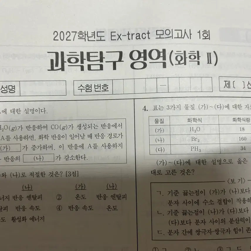 [BUNJANG] 2027 Era Talent Academy Chemistry II Ex-tract Mock Exam Set / 2027 시대인재 재종반 강준호 화2 화학2 Ex-tract 모의고사
