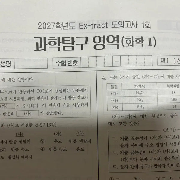 [BUNJANG] 2027 Era Talent Academy Chemistry II Ex-tract Mock Exam Set / 2027 시대인재 재종반 강준호 화2 화학2 Ex-tract 모의고사