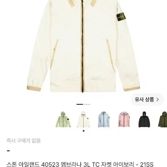 [BUNJANG] Stone Island Membrana 3L TC Jacket Ivory 21SS / 스톤아일랜드 멤브라나 3L TC 자켓 아이보리 21SS