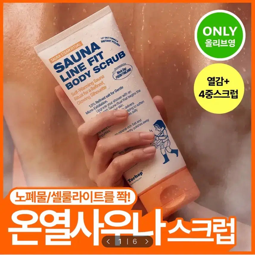 [BUNJANG] Torhop Sauna Steam Ritual Line Fit Body Scrub 200g / [미개봉/새상품] 토르홉 사우난지앙 라인핏 바디 스크럽 200g