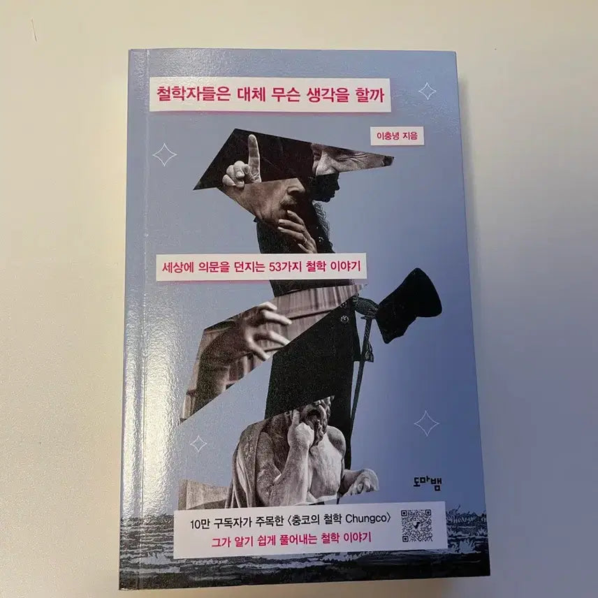 [BUNJANG] What Are Philosophers Thinking? - A Collection of 53 Philosophical Stories / 도서 <철학자들은 대체 무슨 생각을 할까>