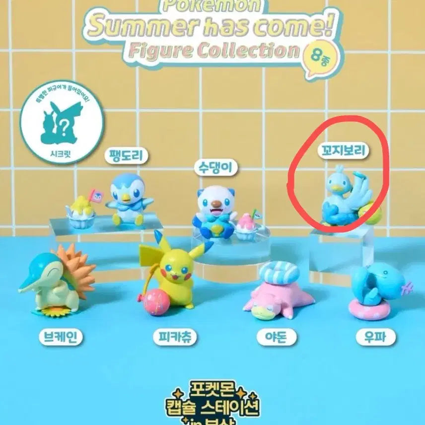 [BUNJANG] Busan Pokemon Pop-up Summer Gacha Kkoji-Bori Collection / 부산 포켓몬 팝업 썸머 가챠 꼬지보리 콜렉션
