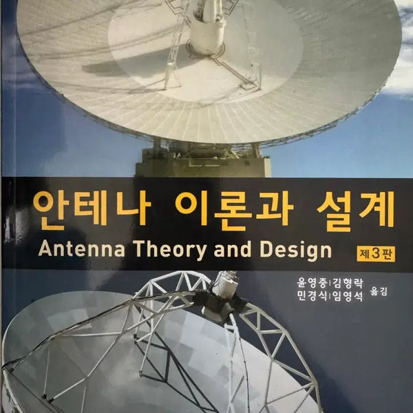 [BUNJANG] Antenna Theory and Design / 안테나 이론과 설계