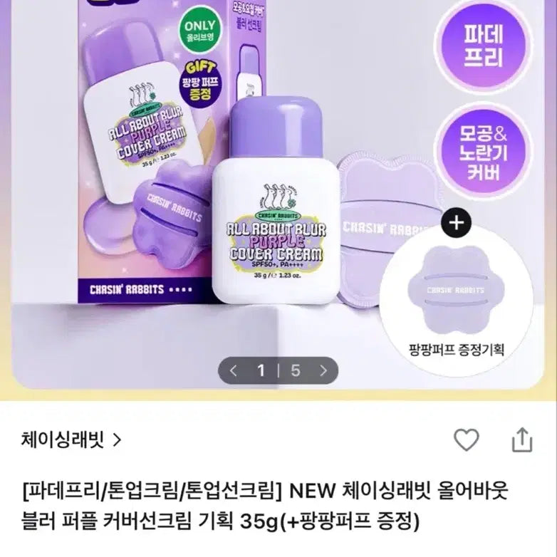 [BUNJANG] Chasing Rabbit All About Blur Purple Cover Sun Cream / 체이싱레빗 파데프리