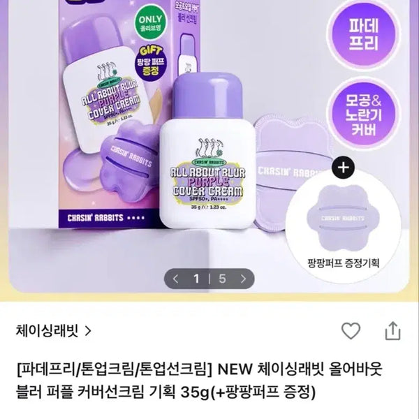 [BUNJANG] Chasing Rabbit All About Blur Purple Cover Sun Cream / 체이싱레빗 파데프리
