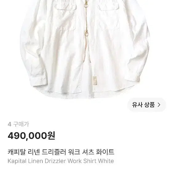 [BUNJANG] Kapital Linen Drizzler Work Shirt White Size 4 / [정품/새상품] 캐피탈 리넨 드리즐러 워크 셔츠 화이트 (4사이즈)