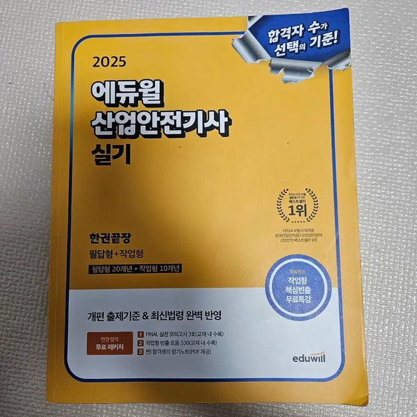 [BUNJANG] Industrial Safety Engineer Practical Exam Textbook / 산업안전기사 실기 책
