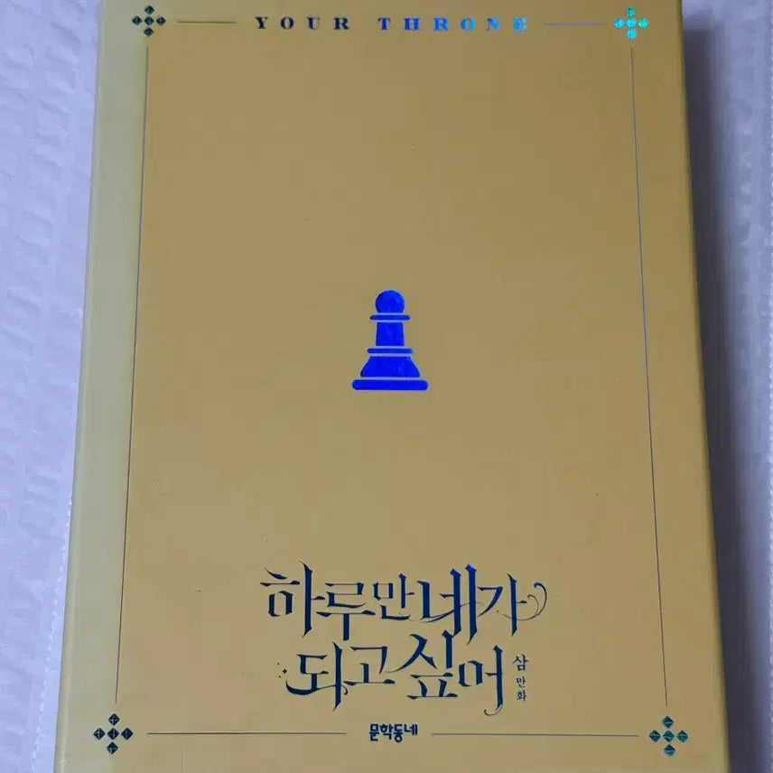 [BUNJANG] Only If You Wish to Be Me Vol. 2 Special Edition Webtoon / 하루만네가되고싶어 2권 특별판 네이버웹툰