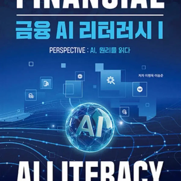 [BUNJANG] Financial AI Literacy I Textbook / 금융 AI 리터러시 I