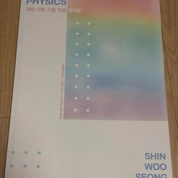 [BUNJANG] Sidae Naje 2027 Physics 1 Shin Woo-seong Textbook / 시대인재 2027 물리학1 신우성