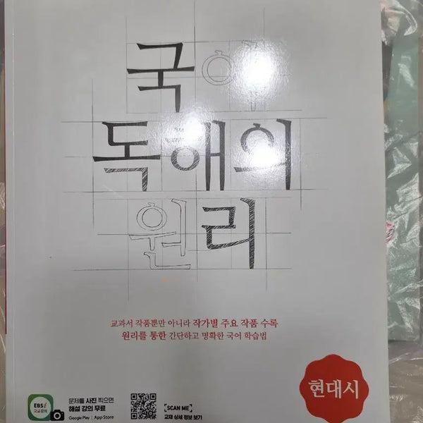 [BUNJANG] EBS Dokhae-ui Wolli Modern Poetry Textbook / EBS 국어 독해의 원리 현대시
