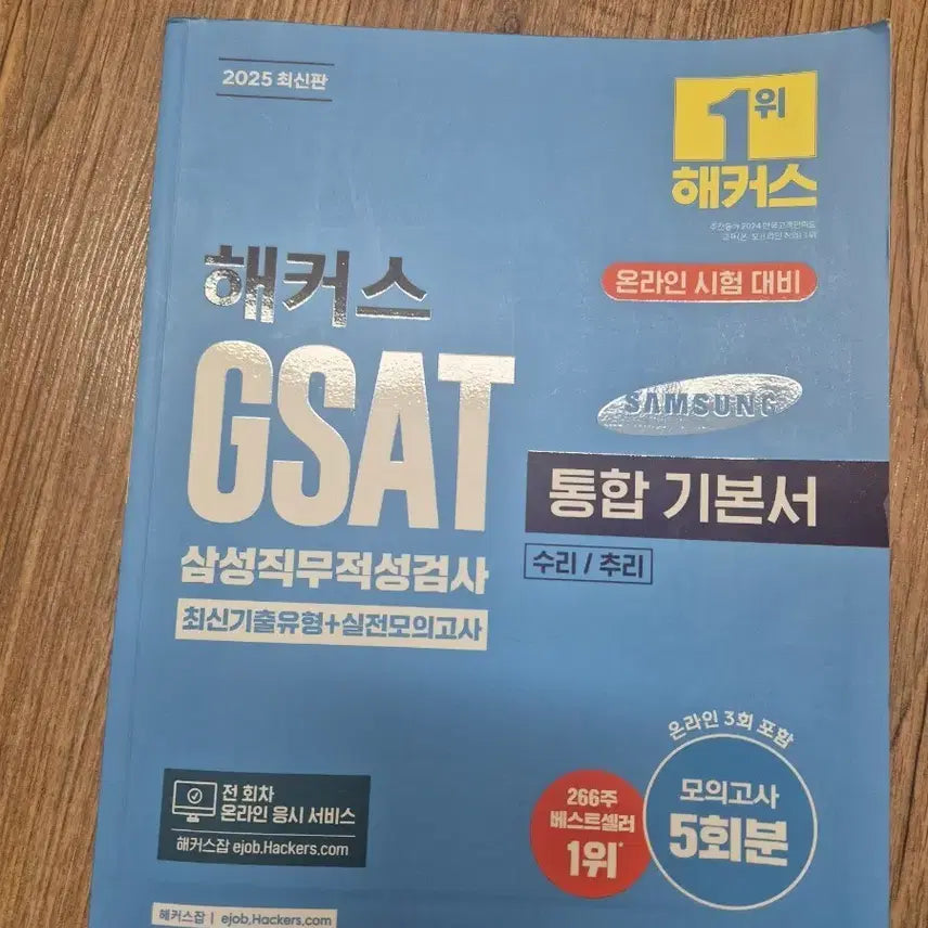 [BUNJANG] 2025 Hackers GSAT Samsung Aptitude Test Basic Textbook / 2025해커스 GSAT 삼성직무적성검사 기본서