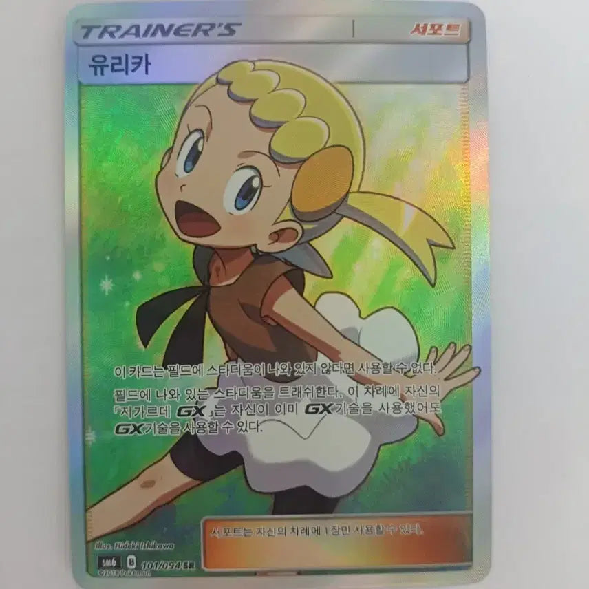 [BUNJANG] Pokemon Card Trainer Yurika SR (Forbidden Light) / 포켓몬카드 서포트 유리카 SR