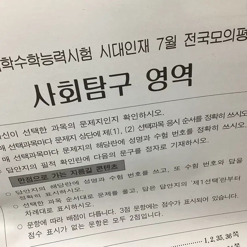 [BUNJANG] Sidae Injae Survival Mock Exam: July Social Studies / 시대인재서바이벌프로모의고사 6,7월 사회탐구 서프