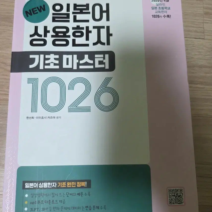 [BUNJANG] Darakwon Japanese Kanji Master Basic 1026 Textbook / 마지막가격) 다락원 일본어 상용한자 기초마스터 1026