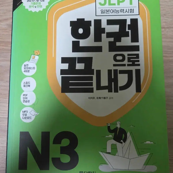 [BUNJANG] Darakwon JLPT N3 Complete Study Book 2021 Latest Revised Edition / 마지막가격) 다락원 JLPT 일본어능력시험 N3 한권으로 끝내기 2021 최신개정판