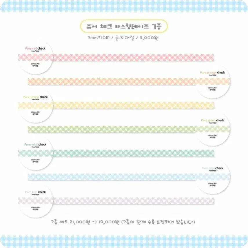 [BUNJANG] AtoZ Club Pure Check Masking Tape 7종 Set / [에이투지클럽] 퓨어 체크 마스킹테이프 7종 세트