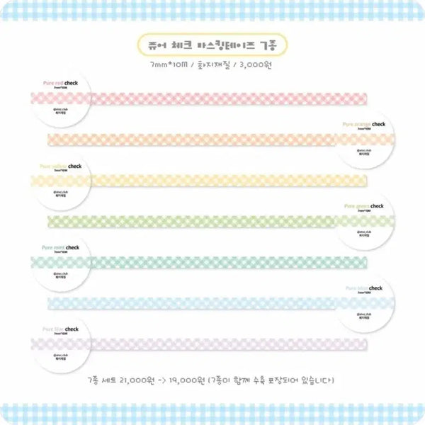 [BUNJANG] AtoZ Club Pure Check Masking Tape 7종 Set / [에이투지클럽] 퓨어 체크 마스킹테이프 7종 세트