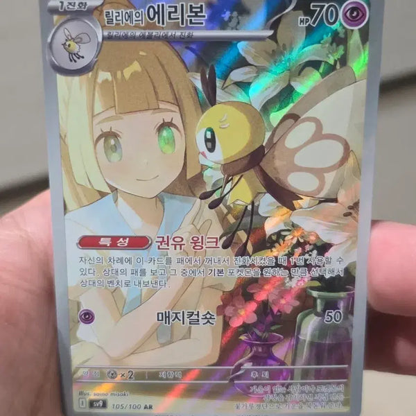 [BUNJANG] Pokemon Card Lillie's Eevee AR (Mint Condition) / 포켓몬카드 릴리에의 에리본AR A급