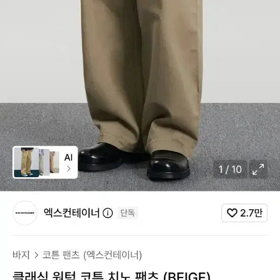 [BUNJANG] X Container Classic One-Tuck Cotton Chino Pants Beige L Size Unused / 엑스컨테이너 베이지 클래식 원턱 코튼 치노 팬츠 L사이즈 미사용