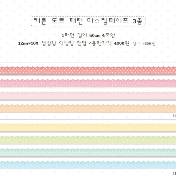 [BUNJANG] Kkumokkummo Dot Pattern Masking Tape Set (2 Types) / [꾸모꾸모] 커튼 도트 패턴 마스킹테이프 2종