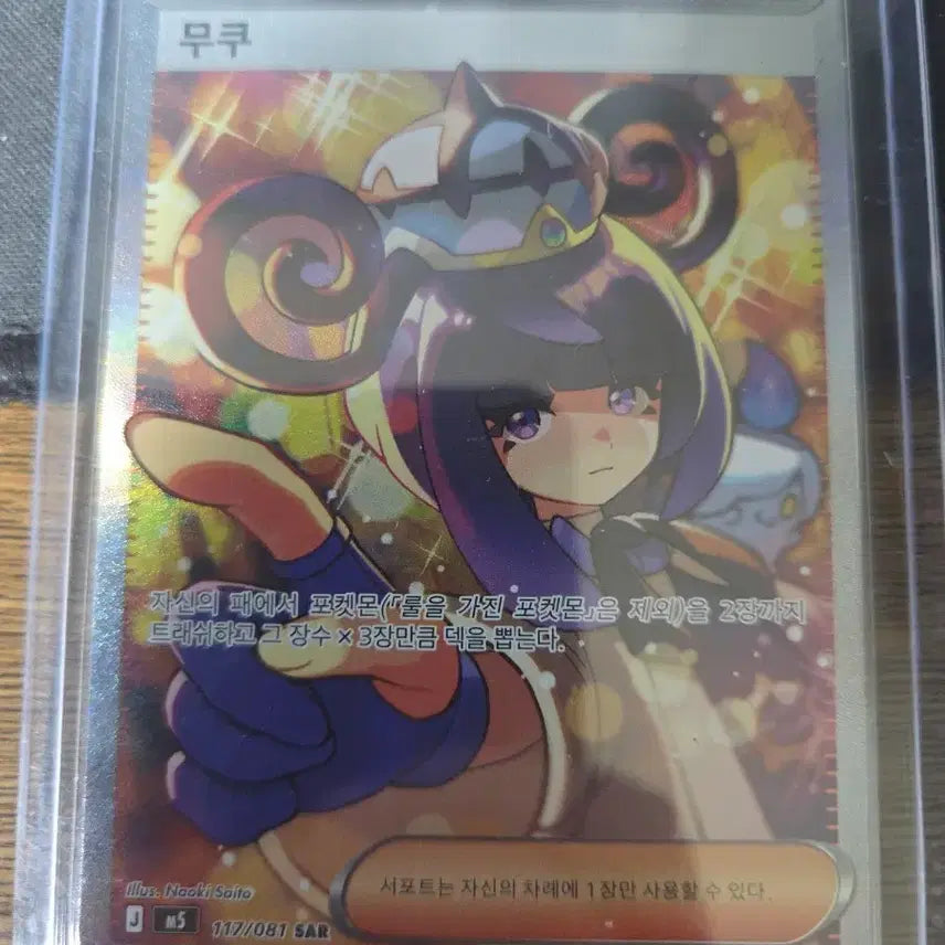 [BUNJANG] Pokemon Card Mukuh SAR / 포켓몬 카드 무쿠  SAR 판매합니다