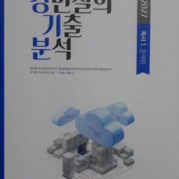 [BUNJANG] Kang Min-chul 2027 Kibun Reading Lecture Set / <새책>2027 강민철 강기분 독서 강민철의 기출분석 6권 풀세트 팔아요