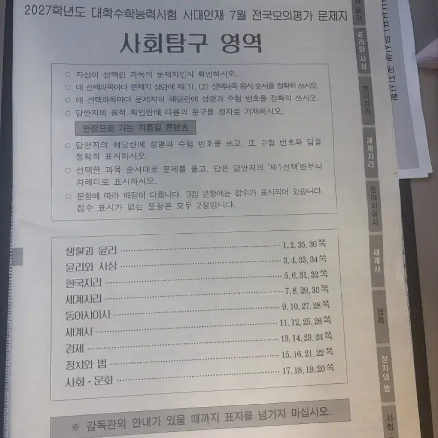 [BUNJANG] SidaeInjae July Social Studies Mock Exam (2027 Academic Year) / 시대인재 서프 7월 사회탐구