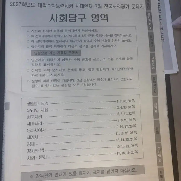[BUNJANG] SidaeInjae July Social Studies Mock Exam (2027 Academic Year) / 시대인재 서프 7월 사회탐구