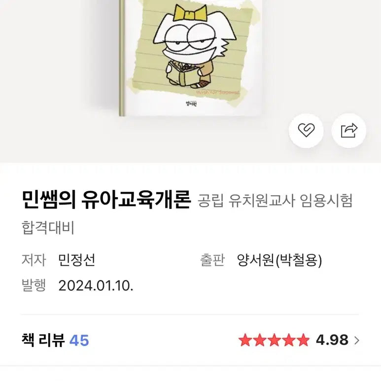 [BUNJANG] Min Jeong-Seon Introduction to Early Childhood Education Textbook / (새책) 민정선 유아교육개론