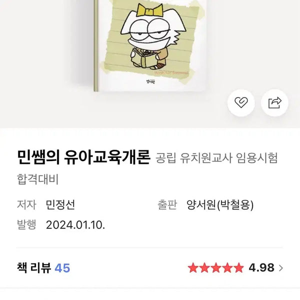 [BUNJANG] Min Jeong-Seon Introduction to Early Childhood Education Textbook / (새책) 민정선 유아교육개론