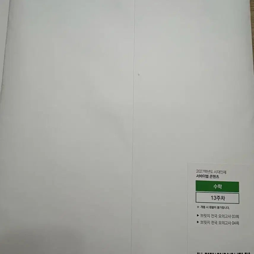 [BUNJANG] SidaeInjae Math Bridge National Mock Exam / 2027 시대인재 수학 브릿지 전국 모의고사