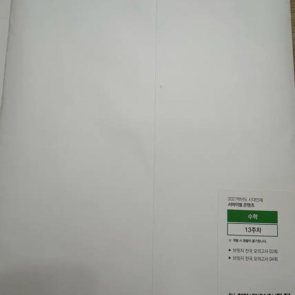 [BUNJANG] SidaeInjae Math Bridge National Mock Exam / 2027 시대인재 수학 브릿지 전국 모의고사