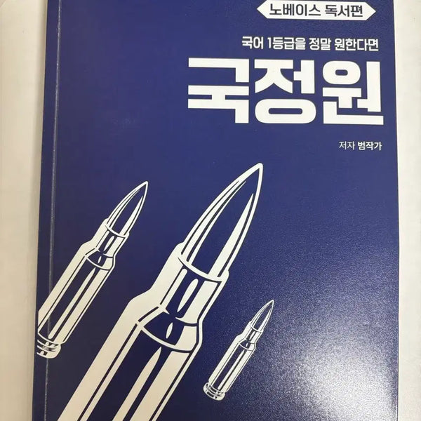[BUNJANG] Korean Language 1st Grade Self-Study Book for Beginners / 국어 1등급을 정말 원한다면 노베이스 독학서