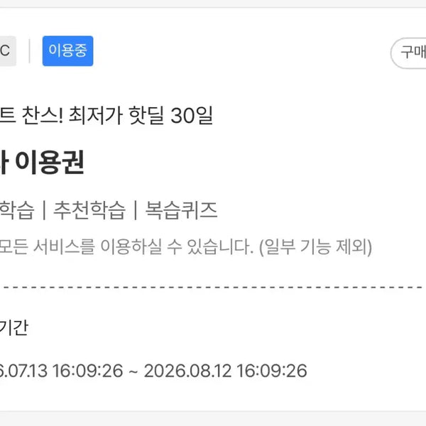 [BUNJANG] Santa TOEIC Study Pass / 산타토익 양도