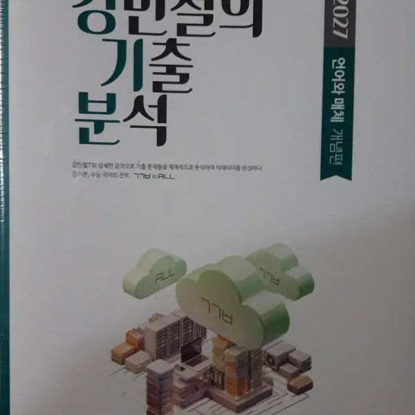 [BUNJANG] 2027 Ganggibun Language and Media Vol. 3 Full Set / [새책] 2027 강기분 언매 언어와 매체 3권 풀세트