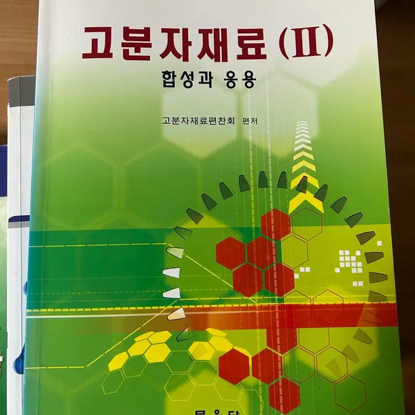 [BUNJANG] Polymer Material 2 / 고분자재료2