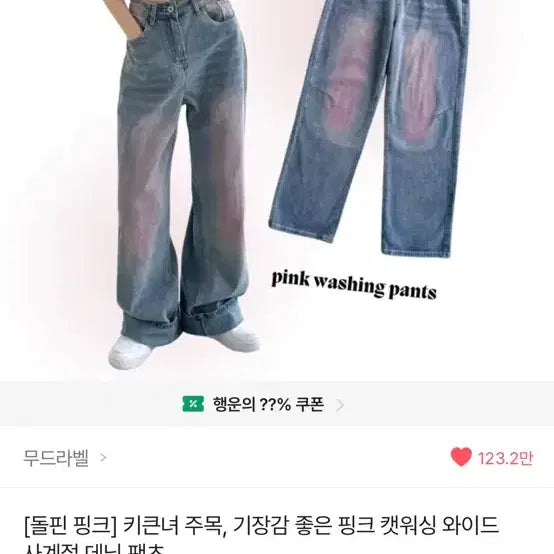 [BUNJANG] Moodlabel Dolphin Pink Cat Wash Wide Denim Pants / 무드라벨 돌핀 핑크 캣워싱 와이드 데님 팬츠 반값