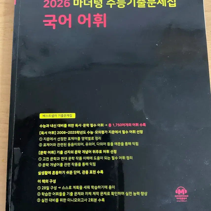 [BUNJANG] Mother Tongue Korean Vocabulary Mock Exam Workbook (New) / 마더덩 수능기출문제집 국어어휘 판매 (새상품)